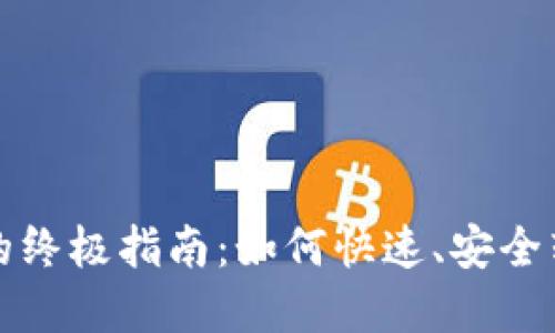 TP钱包新币变现的终极指南：如何快速、安全转换你的数字资产