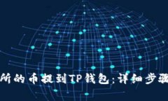 如何将交易所的币提到TP钱包：详细步骤与注意事