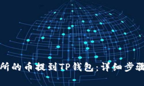 如何将交易所的币提到TP钱包：详细步骤与注意事项