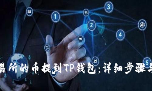 如何将交易所的币提到TP钱包：详细步骤与注意事项