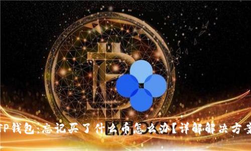 TP钱包：忘记买了什么币怎么办？详解解决方案