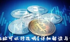 TP钱包地址可以修改吗？详细解读与常见问题