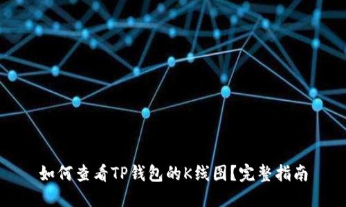 如何查看TP钱包的K线图？完整指南