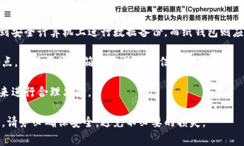 biao ti冷钱包如何接收货币？详解操作步骤与注意事项/biao ti
冷钱包, 加密货币, 数字资产, 接收货币/guanjianci

## 内容主体大纲

1. 什么是冷钱包？
   - 定义和功能
   - 与热钱包的区别
   - 冷钱包的安全性

2. 冷钱包的类型
   - 硬件钱包
   - 纸钱包
   - 离线电脑的钱包

3. 如何准备冷钱包接收货币
   - 选择冷钱包
   - 初始化冷钱包
   - 配置钱包地址

4. 冷钱包接收货币的步骤
   - 获取钱包地址
   - 从热钱包或交易所发送货币
   - 等待确认

5. 冷钱包接收货币后的操作
   - 检查余额
   - 资产管理和备份
   - 安全提醒

6. 冷钱包的优势与劣势
   - 优势
   - 劣势
   - 适合的用户群体

7. 常见问题与FAQ
   - 常见疑问解答

## 问题探讨

### 问题一：冷钱包的安全性如何保障？
冷钱包的安全性如何保障？
冷钱包被视为最安全的加密货币存储方式之一，因为它不与互联网直接连接，从而减少了被攻击的风险。接下来，我们将详细探讨如何保障冷钱包的安全性。

首先，硬件钱包通常采用高水平的安全设计，使用专门的安全芯片来存储私钥，这些私钥在设备外部无法访问或复制。用户在设置硬件钱包时会生成一个私钥，任何需要进行交易的操作都必须在设备本身进行，增加了安全性。

其次，使用纸钱包存储加密货币时，用户应确保纸张的物理安全。纸钱包上的私钥和公钥应妥善保管，避免丢失或被窃取。此外，用户应考虑创建多个纸钱包，将资产分散存储，从而降低单一钱包被盗的风险。

最后，备份也是保障冷钱包安全的重要步骤。无论是硬件钱包还是纸钱包，用户都应定期备份钱包信息，如助记词、私钥等，以防意外丢失或损坏。用户可以将备份信息存放在安全的物理位置，如保险箱之类的地方。

### 问题二：冷钱包与热钱包的区别是什么？
冷钱包与热钱包的区别是什么？
在选择加密货币存储方式时，用户常常面临冷钱包和热钱包的选择。它们的区别不仅体现在安全性上，还在于使用方便性和适用场景等方面。

首先，冷钱包是离线存储的设备或工具，不与互联网直接连接。而热钱包则是恒久在线的，与互联网相连的存储方式。由于这一特性，冷钱包更不容易受到黑客的攻击，因此在安全性上更具优势。

其次，冷钱包和热钱包的使用场景也有所不同。冷钱包主要用于长期存储，适合那些希望安全保存大额资产的用户，而热钱包则适合频繁交易的用户，因为热钱包的操作更加便捷。

最后，冷钱包的设置和使用相对复杂，需要一定的技术知识，而热钱包则相对简单，用户可以通过手机APP或网络平台轻松进行管理。因此，用户在选择钱包时，应根据自己的需要和安全需求来做出决策。

### 问题三：如何选择合适的冷钱包？
如何选择合适的冷钱包？
在当前丰富的冷钱包选项中，如何选择合适的冷钱包显得至关重要。选择正确的冷钱包可以确保您的数字资产安全并满足自己的使用需求。

首先，用户需要考虑冷钱包的类型。硬件钱包如Ledger和Trezor是非常受欢迎的选择，提供了高水平的安全性和用户友好的界面。另一种选择是纸钱包，这种方式更适合长期存储，但安全性依赖于纸张的物理保护。

其次，用户应关注冷钱包的兼容性。不同的冷钱包可能只支持某些特定的加密货币，因此用户需要确保所选钱包能够兼容自己所持有的数字资产。此外，用户还应查看冷钱包是否支持多种币种，以便于未来的资产管理。

最后，购买冷钱包时要确保从官方渠道或认证渠道购买，以避免假冒产品的安全隐患。此外，查看用户评价和使用反馈也是一个非常重要的参考方式。

### 问题四：如何初始化冷钱包？
如何初始化冷钱包？
初始化冷钱包是确保其安全和能够正常使用的关键步骤。每款冷钱包的初始化步骤略有不同，以下是一般性的流程指导。

首先，在接受设备时，用户要仔细阅读用户手册，确保了解冷钱包的基本工作机制。然后，将钱包连接到电源并打开，按照屏幕上的指令进行操作。

其次，用户需要设置一个安全PIN码。这个PIN码是用来保护钱包的，务必选择一个复杂的密码，不要使用生日或简单的数字组合。

然后，用户将会生成一个助记词（复原短语）。这个短语极为重要，因为它是恢复钱包的唯一凭证。用户应将助记词写在纸上并妥善保管，切勿在网络上记录。

最后，完成所有设置后，用户可通过冷钱包生成地址，并准备接收数字资产。确保所有步骤都正确无误，确认信息后方可开始使用。

### 问题五：如何从热钱包发送货币到冷钱包？
如何从热钱包发送货币到冷钱包？
将加密货币从热钱包发送到冷钱包的操作流程相对简单，但确保每一步正确执行是至关重要的。以下是详细的操作步骤。

首先，打开你的热钱包，确保有足够的货币余额可供发送。进入发送界面时，需输入接收冷钱包的地址，此地址必须是之前已在冷钱包生成好的地址。务必仔细核对地址，以防发送错误。

其次，输入要发送的金额，并选择合适的交易费用。大部分热钱包会自动提供一个快速交易费用选项，但用户还可以自定义交易费用以加快确认速度。

在确认所有操作内容无误后，用户可点击“发送”按钮。此时，热钱包会要求确认交易信息，包括接收地址与发送金额。完成确认后，交易将开始处理。

最后，用户需耐心等待交易确认。网络高峰时，确认时间可能会增加。用户可以在热钱包中查看交易状态，确认交易完成后即可在冷钱包中查看余额。

### 问题六：冷钱包接收货币后，还需要做什么？
冷钱包接收货币后，还需要做什么？
冷钱包接收货币后，用户需要采取一些额外的步骤来确保资产安全和管理得当。

首先，用户应及时检查余额，确保所接收的资产准确无误。冷钱包本身应该支持多种币种的查询功能，如果余额出现异常，需立即查找原因。

其次，定期备份冷钱包的重要信息，尤其是助记词和私钥。对于硬件钱包，可定期将其连接到安全计算机上进行数据备份，而纸钱包则应一直存放在安全的位置。

用户还应为冷钱包的安全设置双重保证。例如，可以考虑将冷钱包信息分割存储在不同地点，或使用安全箱等方法确保信息安全。

最后，时刻保持对加密货币市场的关注，了解行业动态、价格变化及潜在风险，以便于在未来进行合理决策。

通过以上的内容，您应该对冷钱包接收货币的整个过程有了更清晰的了解。在实操过程中，请务必确保安全，避免不必要的损失。