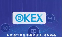 如何在TP钱包中确认交易：详细指南