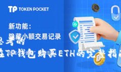 思考的在TP钱包购买ETH的完整指南