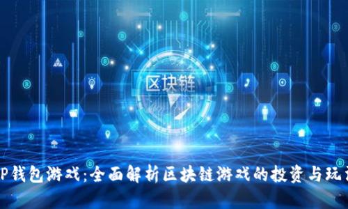 TP钱包游戏：全面解析区块链游戏的投资与玩法