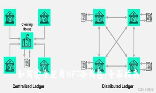 如何安全使用NFT冷钱包：全面指南