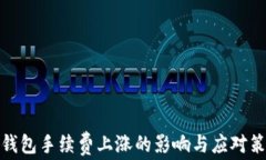 TP钱包手续费上涨的影响与应对策略