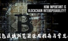   tp钱包区块浏览器使用指南与常见问题