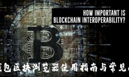   
tp钱包区块浏览器使用指南与常见问题