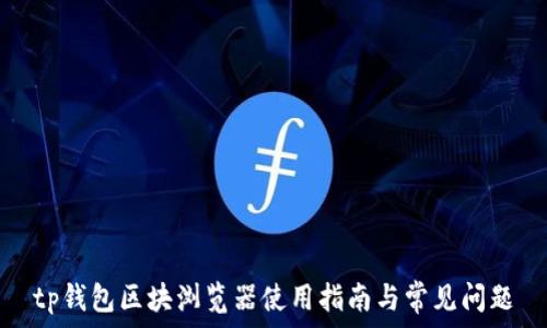   
tp钱包区块浏览器使用指南与常见问题