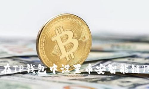 如何在TP钱包中设置币安智能链（BSC）