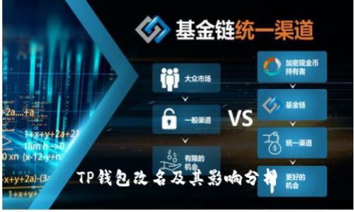 TP钱包改名及其影响分析