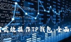 如何高效操作TP钱包：全面指南