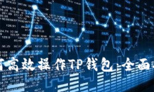 如何高效操作TP钱包：全面指南