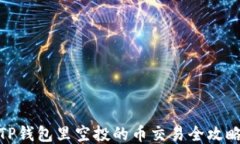 TP钱包里空投的币交易全攻略