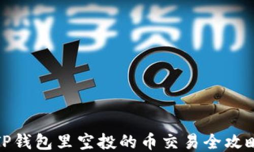 
TP钱包里空投的币交易全攻略