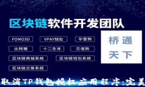 
如何取消TP钱包授权应用程序：完美指南