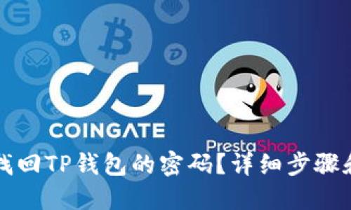 怎么找回TP钱包的密码？详细步骤和技巧