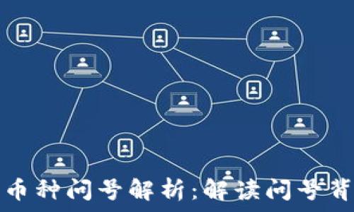   
TP钱包中币种问号解析：解读问号背后的含义