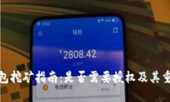 TP钱包挖矿指南：是否需要授权及其重要性