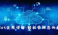 TP Wallet使用详解：轻松管理您的数字资产