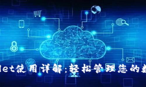 TP Wallet使用详解：轻松管理您的数字资产