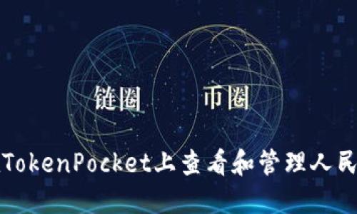 如何在TokenPocket上查看和管理人民币资产
