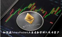 如何在TokenPocket上查看和管理人民币资产