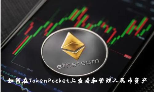 如何在TokenPocket上查看和管理人民币资产