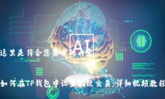 这里是符合您要求的内容：如何在TP钱包中设置指