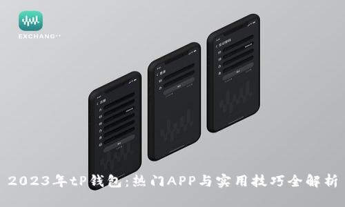 2023年tP钱包：热门APP与实用技巧全解析