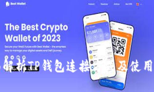 全面解析TP钱包连接方式及使用指南