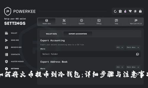 如何将火币提币到冷钱包：详细步骤与注意事项