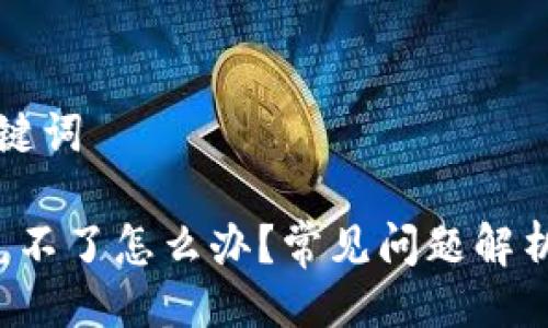 ### 与关键词
t P钱包闪兑不了怎么办?常见问题解析与解决方案