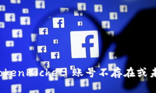 如何解决 TokenPocket 账号不存在或未激活的问题