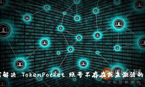 如何解决 TokenPocket 账号不存在或未激活的问题