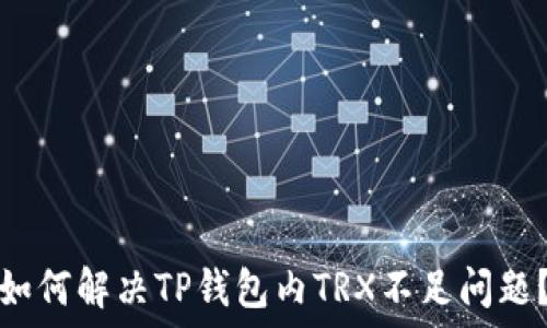   
如何解决TP钱包内TRX不足问题？