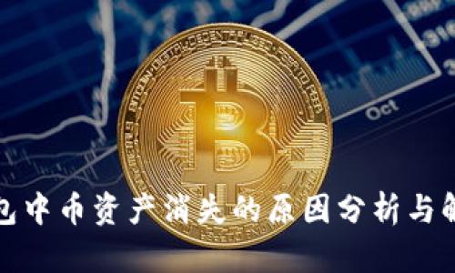 : TP钱包中币资产消失的原因分析与解决方案