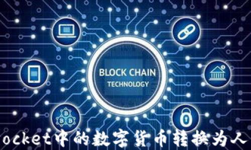 
如何将TokenPocket中的数字货币转换为人民币：完整指南