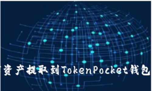 如何将数字资产提取到TokenPocket钱包的详细指南