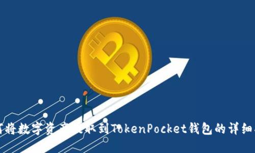 如何将数字资产提取到TokenPocket钱包的详细指南