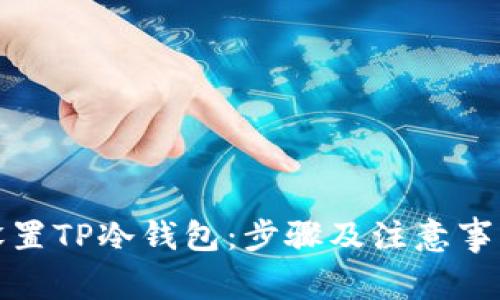 如何设置TP冷钱包：步骤及注意事项详解