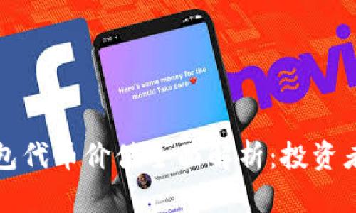 TP钱包代币价值全面解析：投资者必读