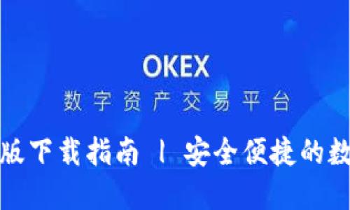 TP钱包官网苹果版下载指南 | 安全便捷的数字资产管理工具