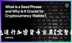 ## 与关键词如何使用TP钱包进行加密货币交易？完