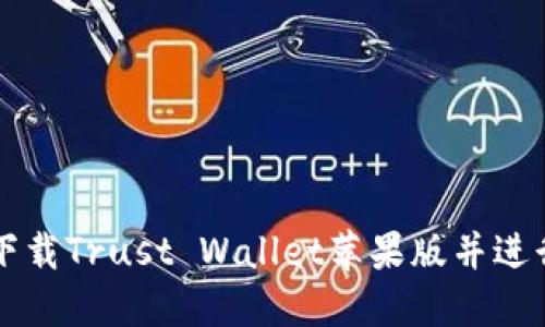 如何快速下载Trust Wallet苹果版并进行安全设置