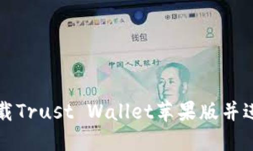 如何快速下载Trust Wallet苹果版并进行安全设置