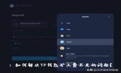 : 如何解决TP钱包矿工费不足的问题？